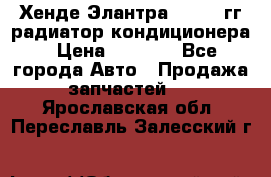 Хенде Элантра 2000-05гг радиатор кондиционера › Цена ­ 3 000 - Все города Авто » Продажа запчастей   . Ярославская обл.,Переславль-Залесский г.